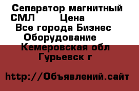 Сепаратор магнитный СМЛ-100 › Цена ­ 37 500 - Все города Бизнес » Оборудование   . Кемеровская обл.,Гурьевск г.